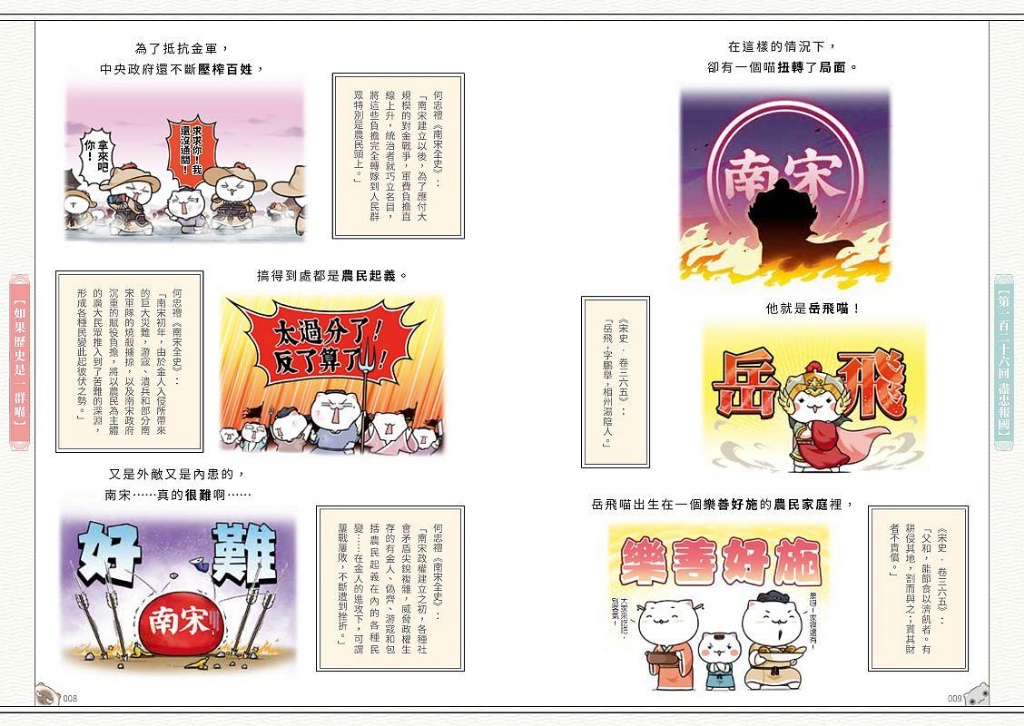 如果歷史是一群喵(11)：南宋金元篇【萌貓漫畫學歷史】